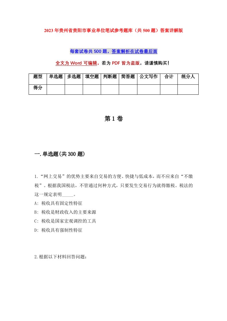 2023年贵州省贵阳市事业单位笔试参考题库共500题答案详解版