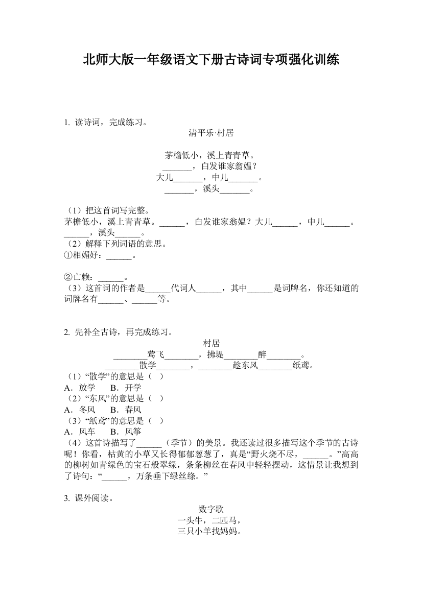 北师大版一年级语文下册古诗词专项强化训练