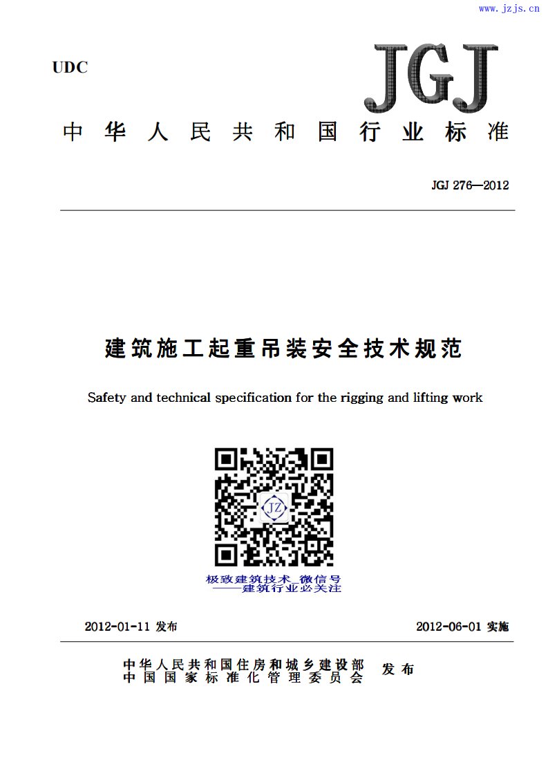 JGJ276-2012《建筑施工起重吊装工程安全技术规范》