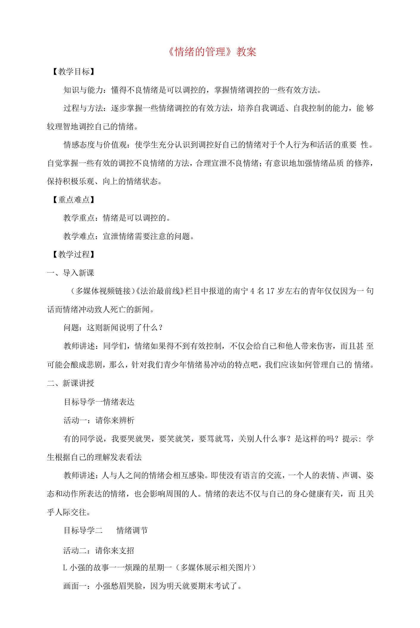 2023七年级道德与法治下册第二单元做情绪情感的主人第四课揭开情绪的面纱第2框情绪的管理教案新人教版