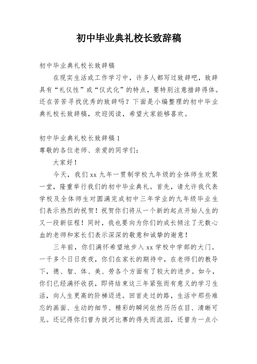 初中毕业典礼校长致辞稿_1