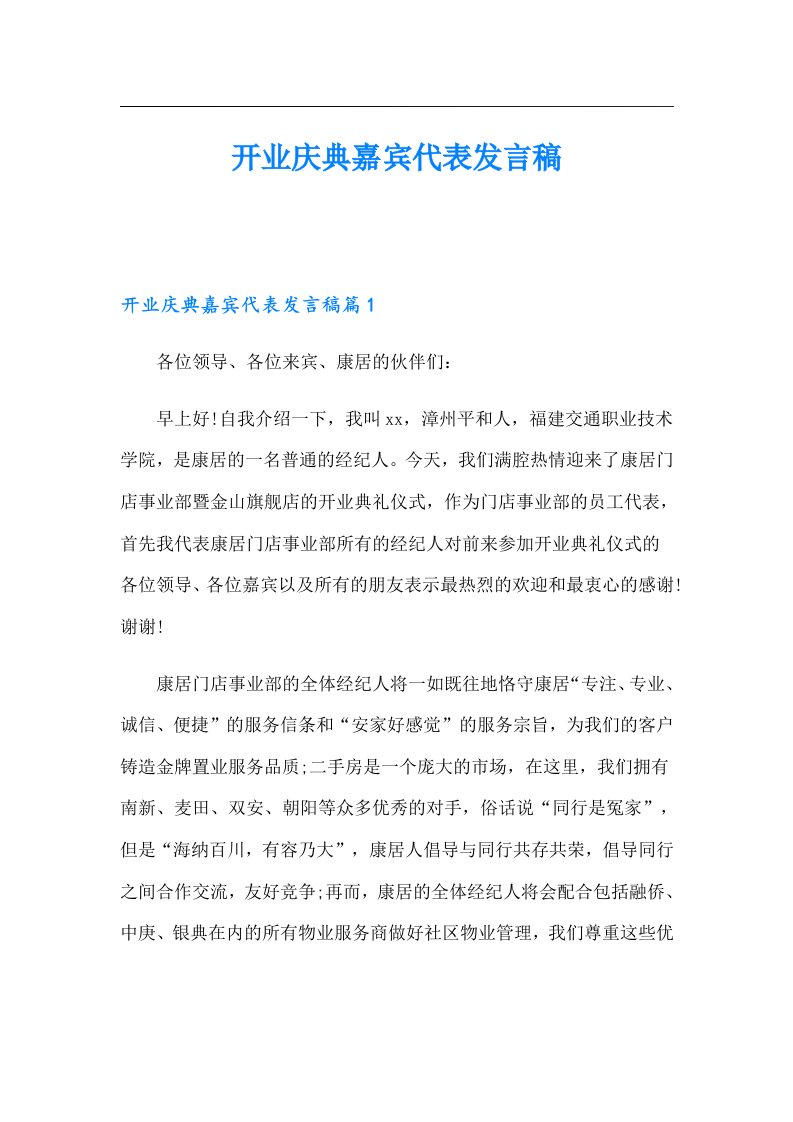 开业庆典嘉宾代表发言稿