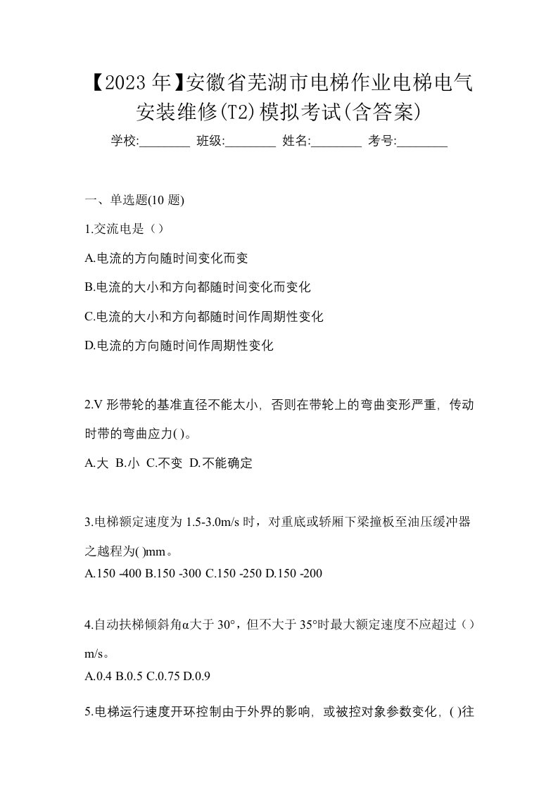 2023年安徽省芜湖市电梯作业电梯电气安装维修T2模拟考试含答案