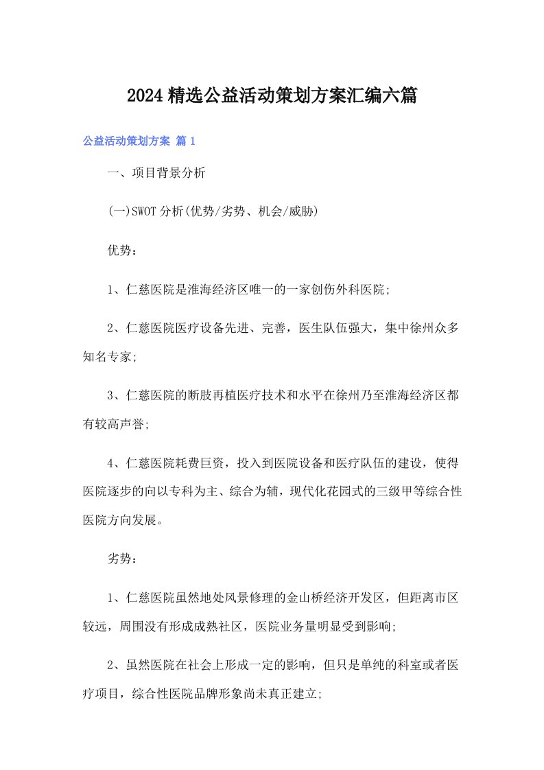 2024精选公益活动策划方案汇编六篇