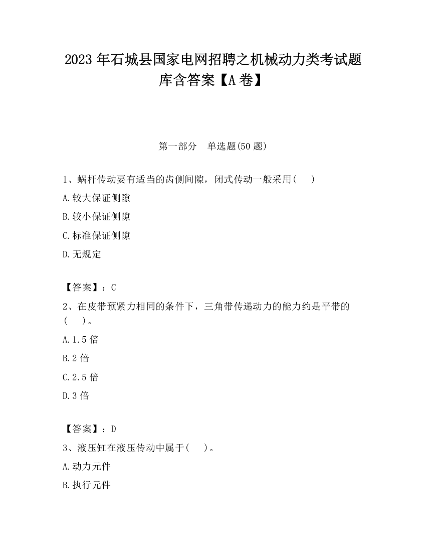 2023年石城县国家电网招聘之机械动力类考试题库含答案【A卷】