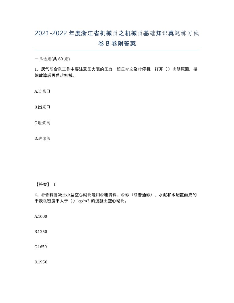 2021-2022年度浙江省机械员之机械员基础知识真题练习试卷B卷附答案