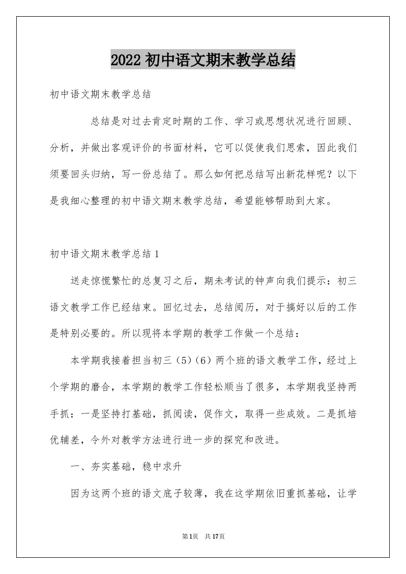 2022初中语文期末教学总结