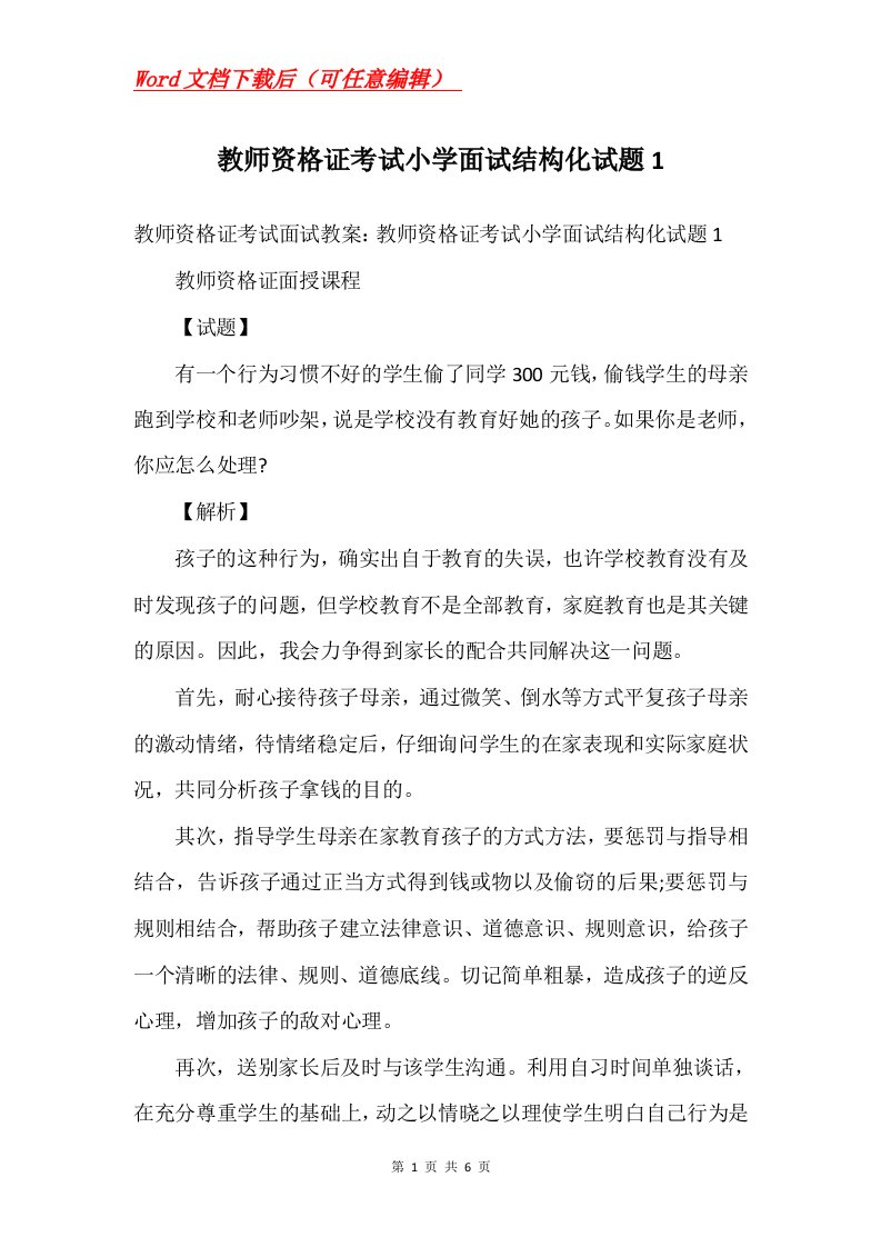 教师资格证考试小学面试结构化试题1