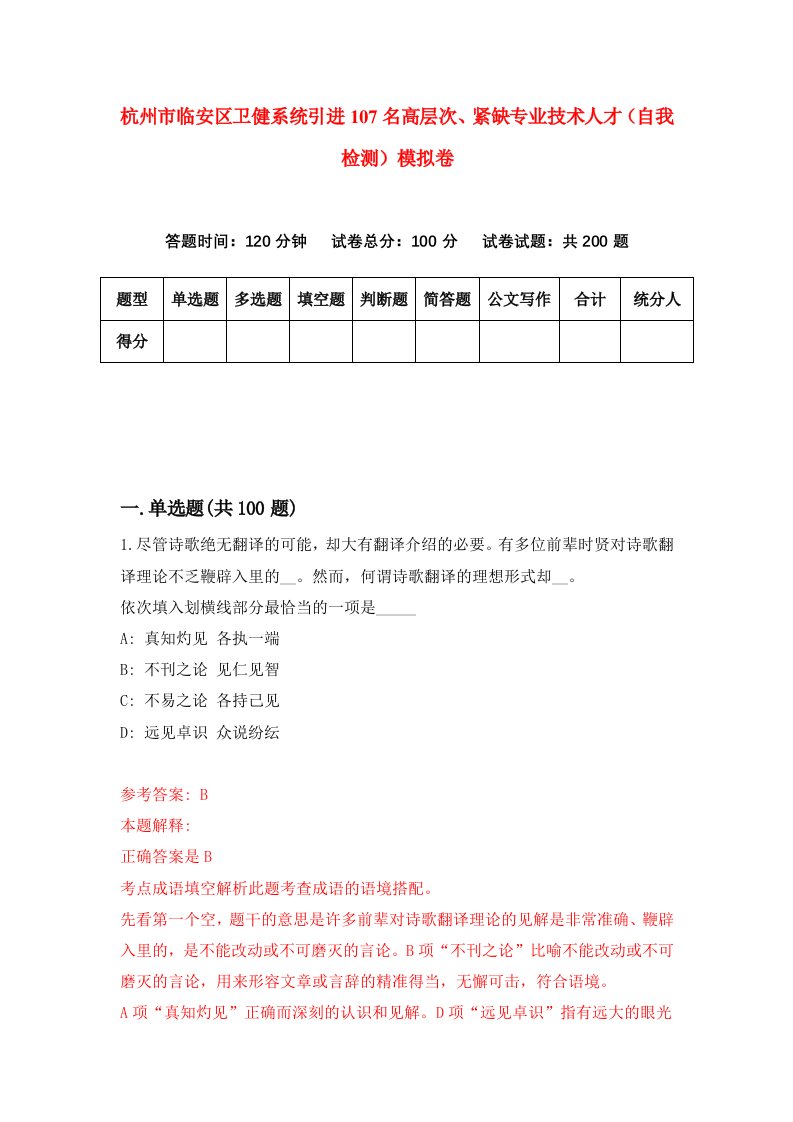 杭州市临安区卫健系统引进107名高层次紧缺专业技术人才自我检测模拟卷5