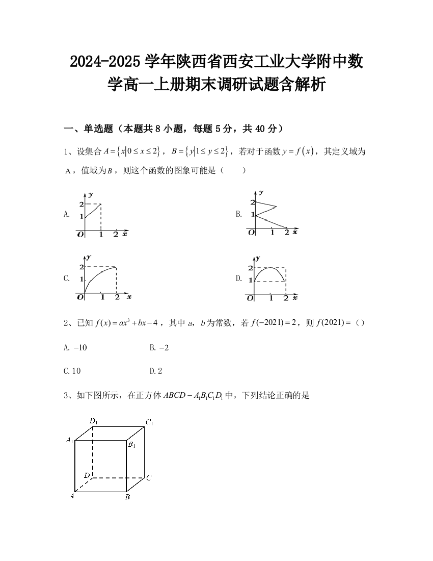 2024-2025学年陕西省西安工业大学附中数学高一上册期末调研试题含解析