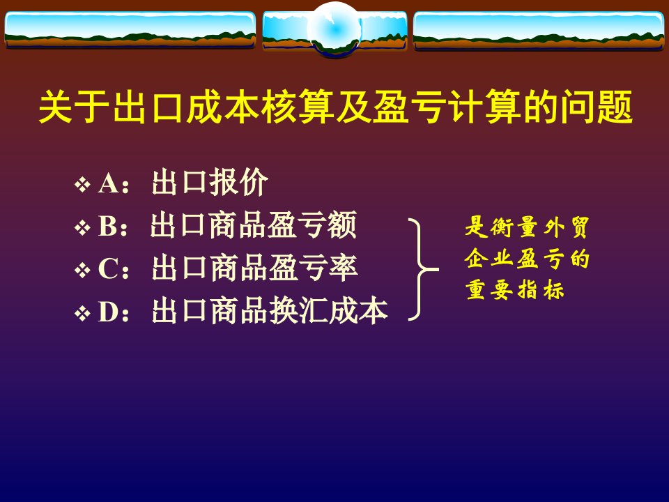 出口成本核算及盈亏计算