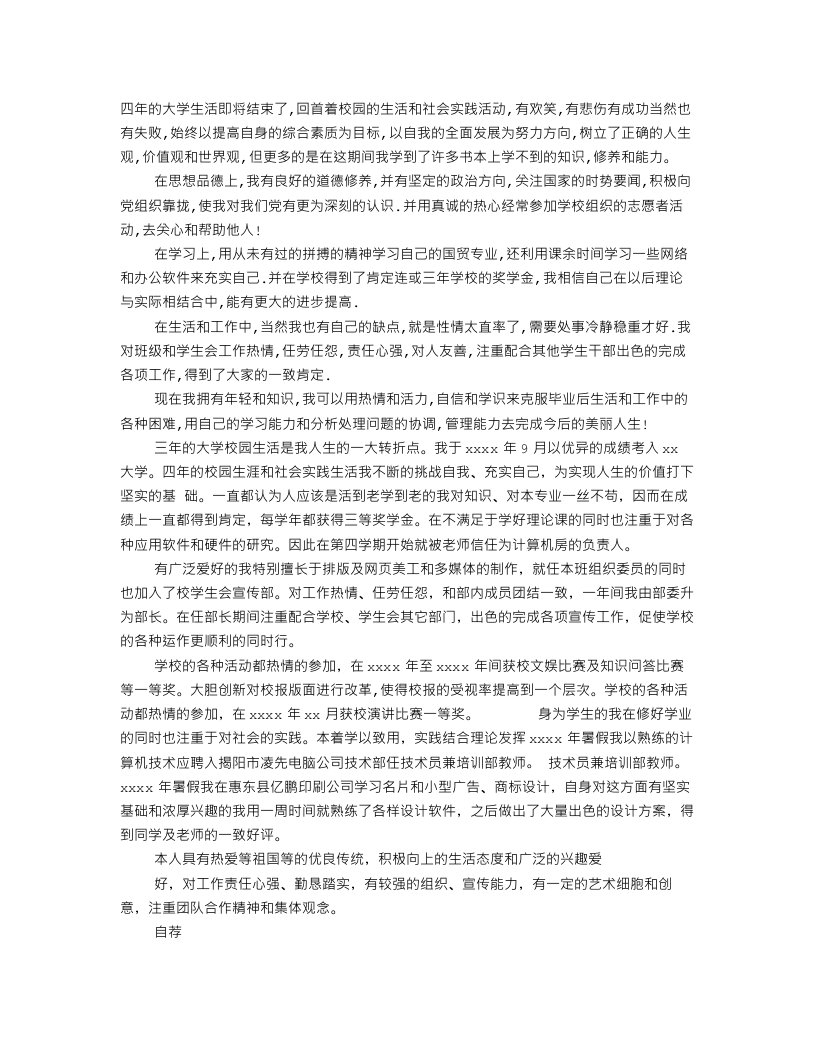 大学生自我评价优缺点