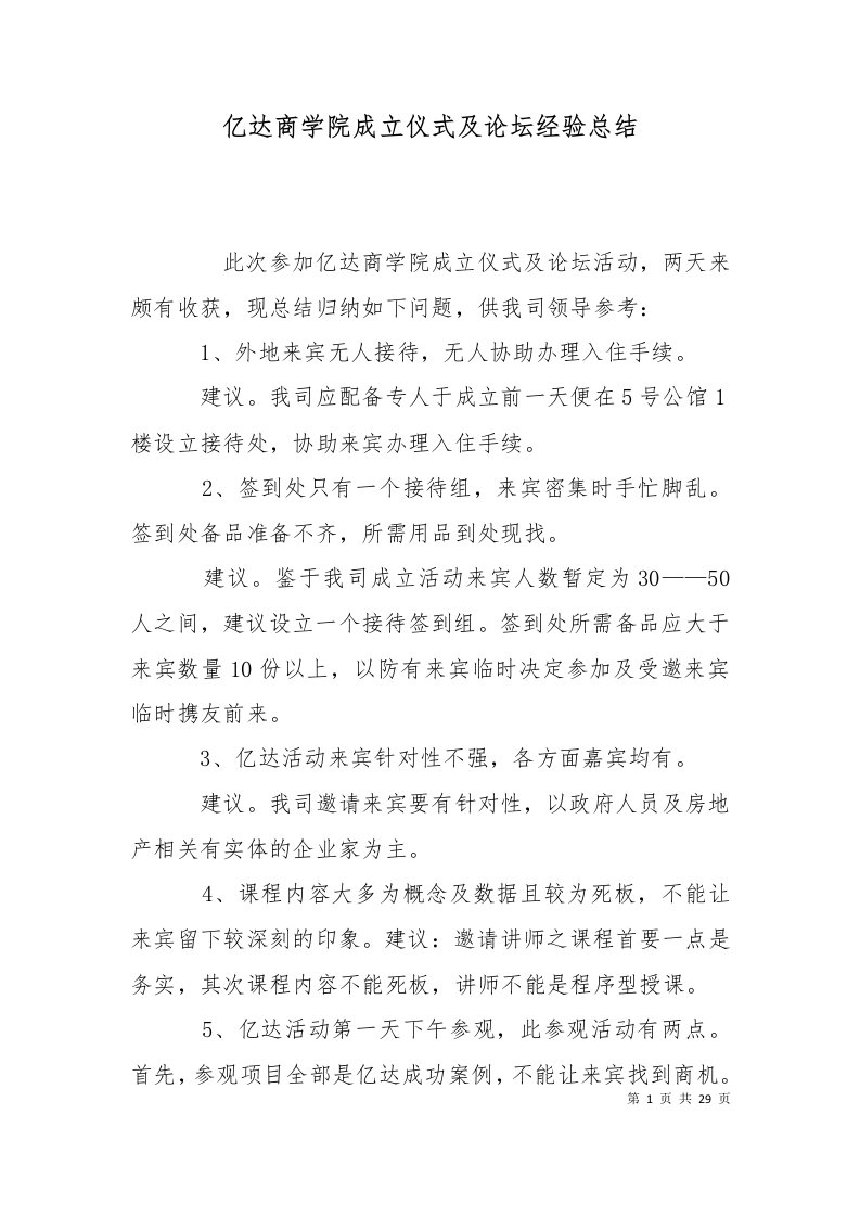 亿达商学院成立仪式及论坛经验总结