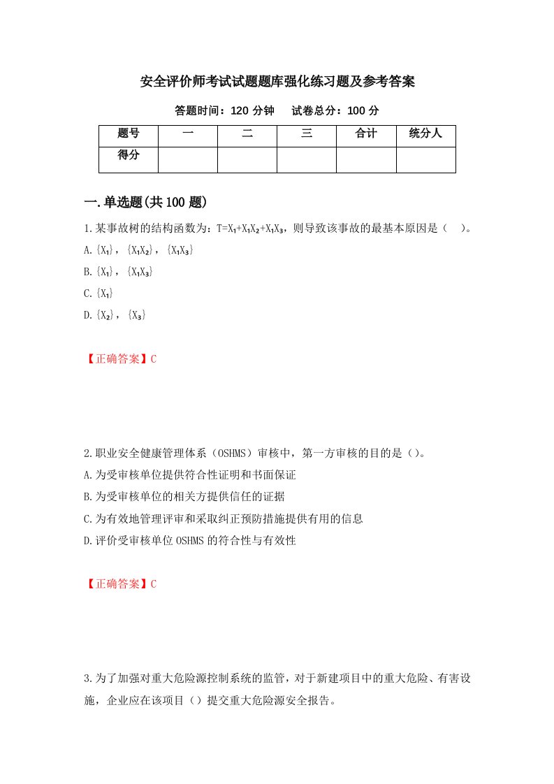 安全评价师考试试题题库强化练习题及参考答案24