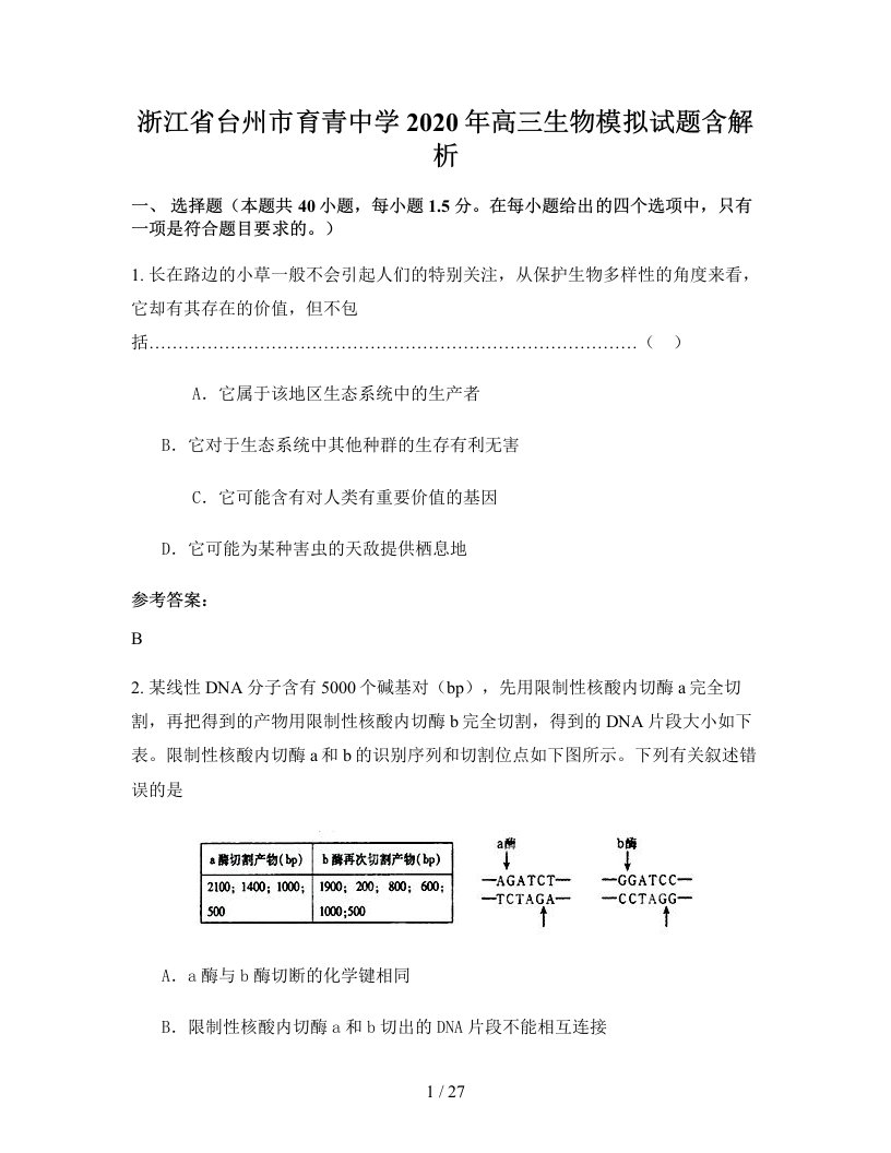 浙江省台州市育青中学2020年高三生物模拟试题含解析