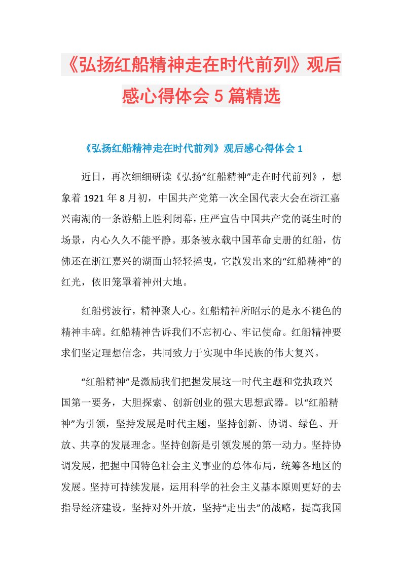 《弘扬红船精神走在时代前列》观后感心得体会5篇精选