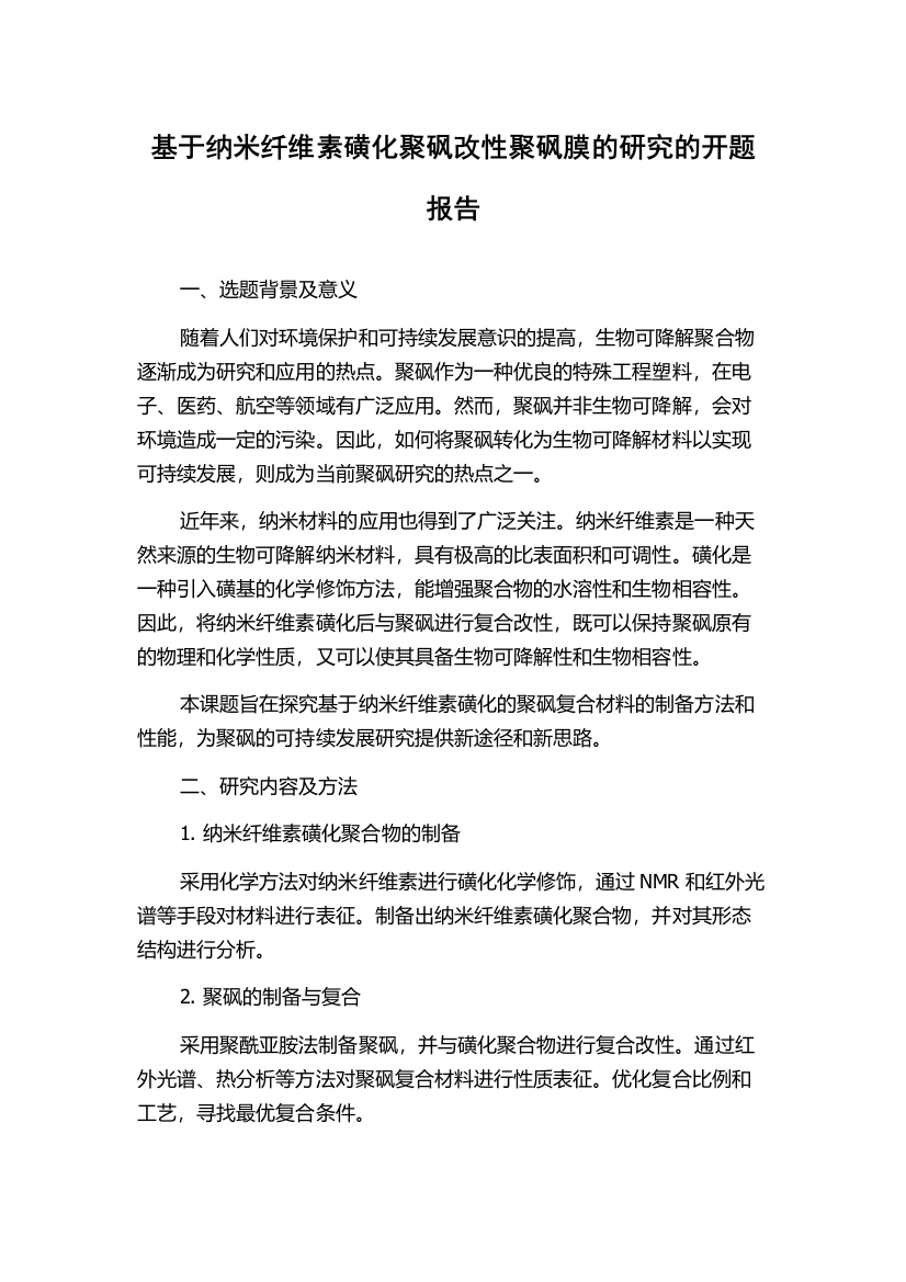 基于纳米纤维素磺化聚砜改性聚砜膜的研究的开题报告