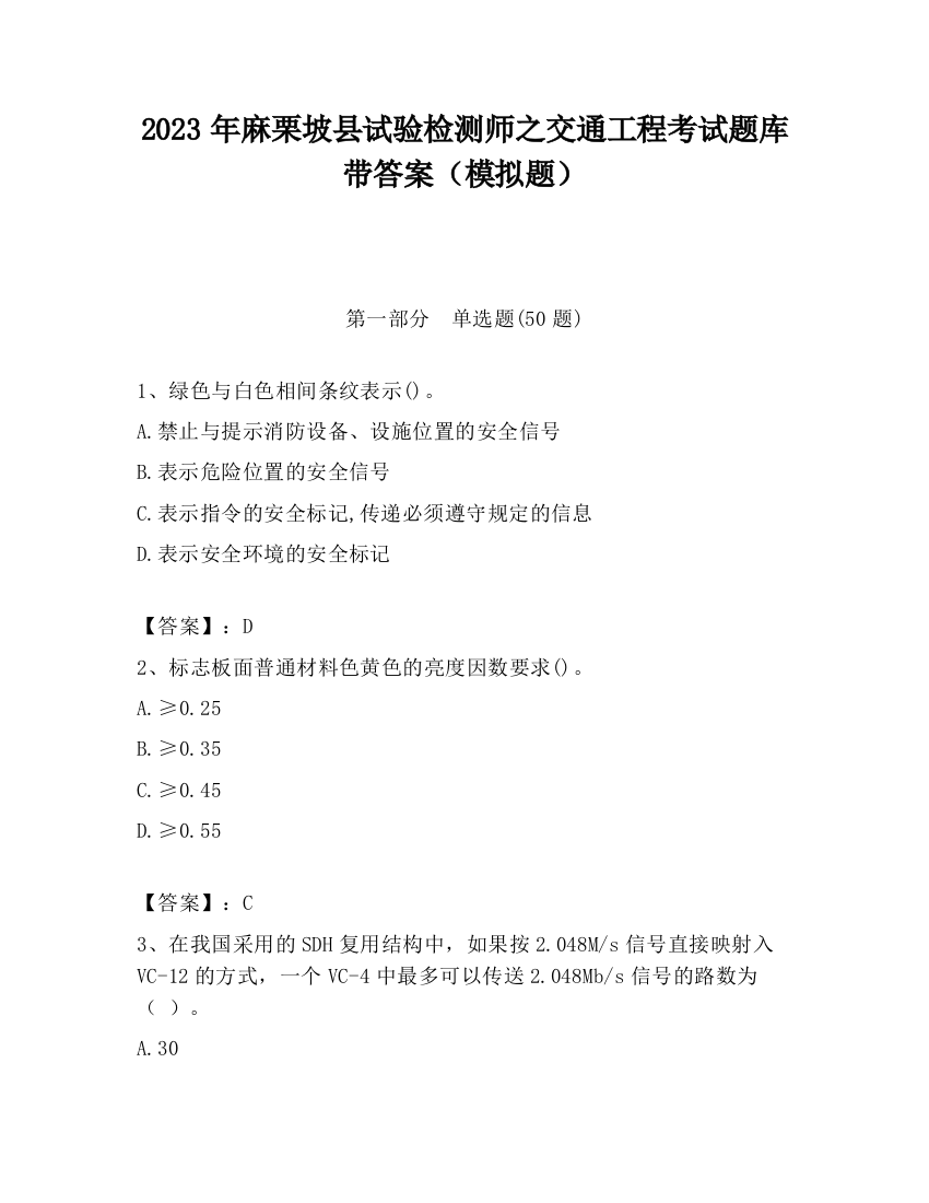 2023年麻栗坡县试验检测师之交通工程考试题库带答案（模拟题）