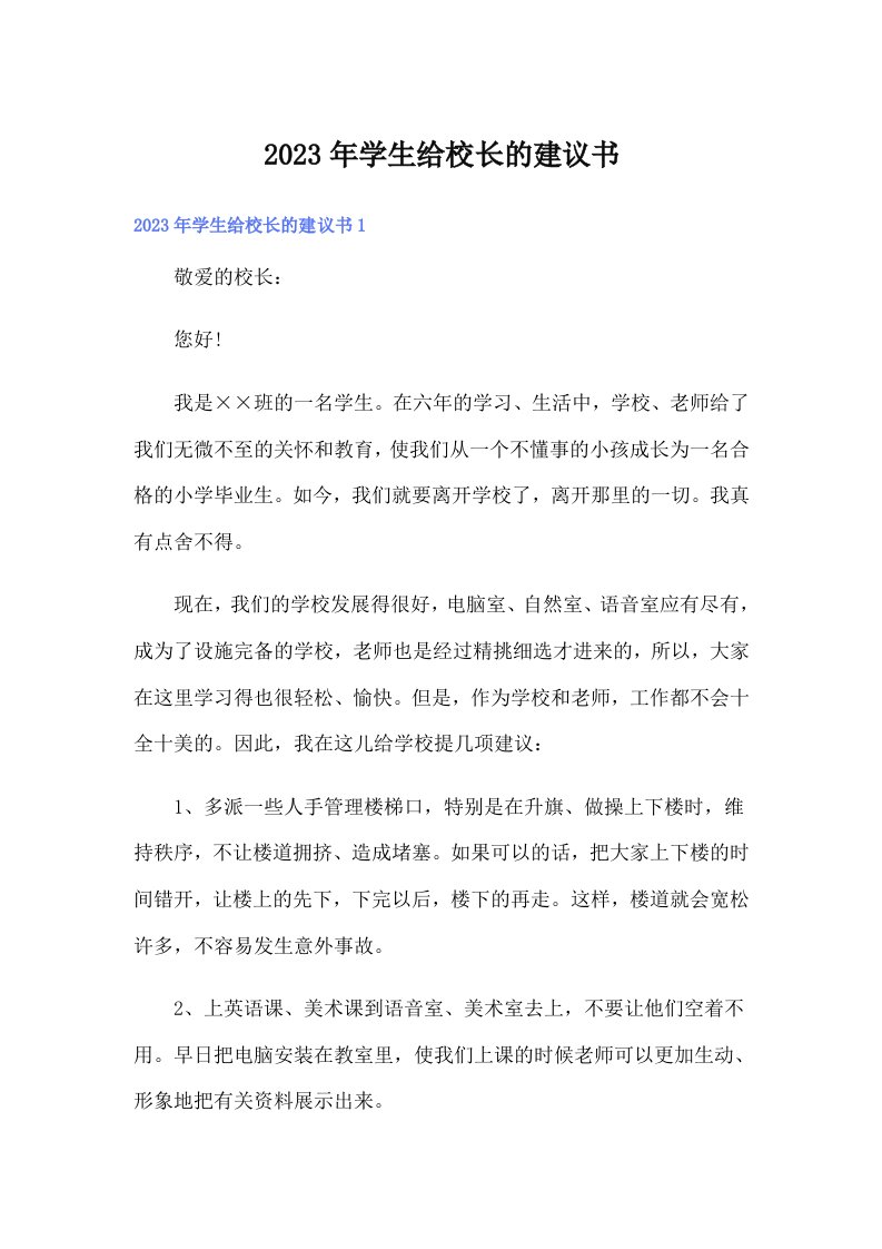 学生给校长的建议书