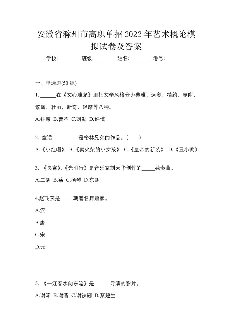 安徽省滁州市高职单招2022年艺术概论模拟试卷及答案