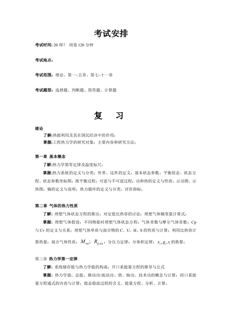 工程热力学暖通专业复习