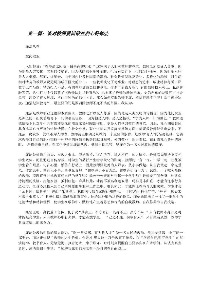 谈对教师爱岗敬业的心得体会[修改版]