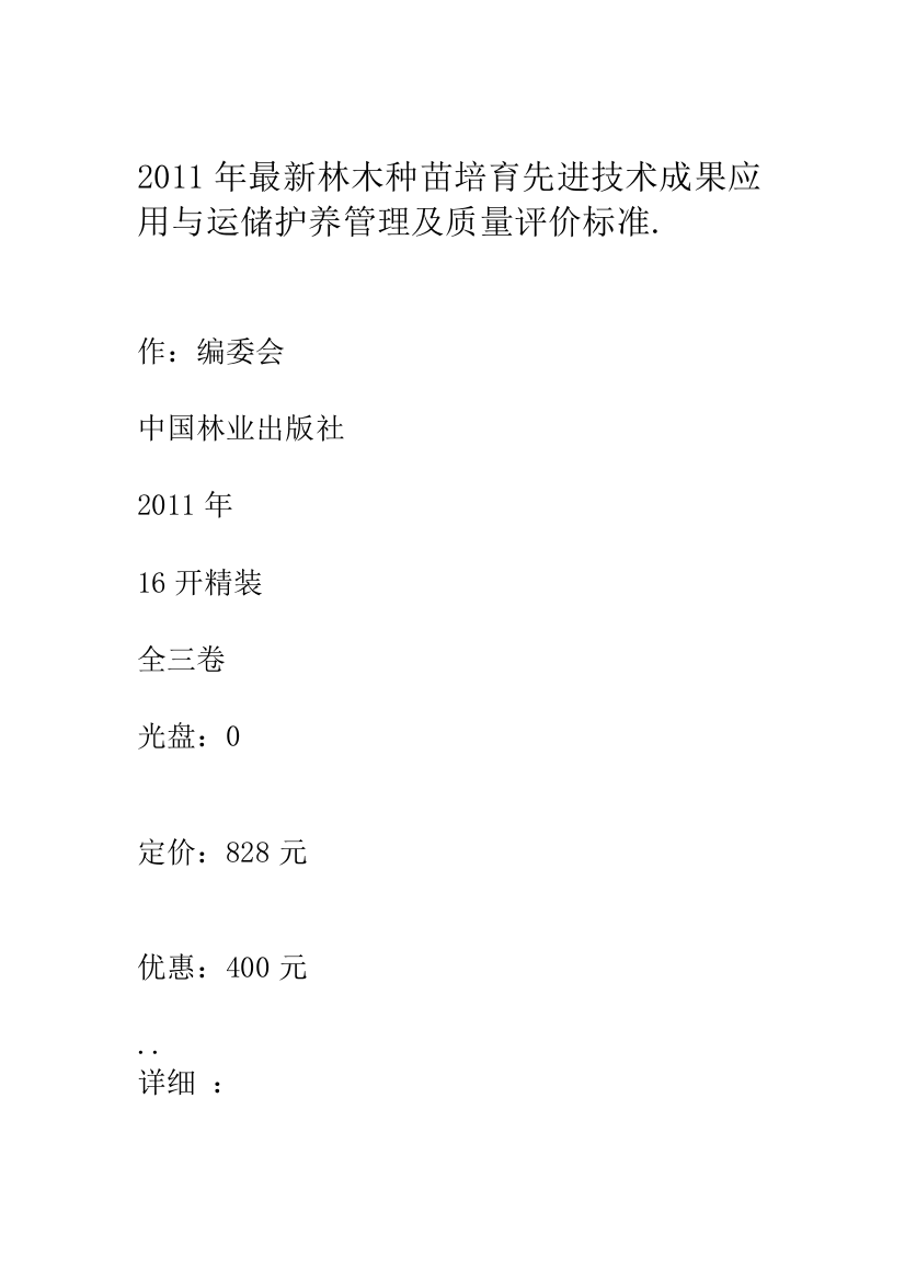 2011年最新林木种苗培育先进技术成果应用与运储护养管理及质量评价标准.套