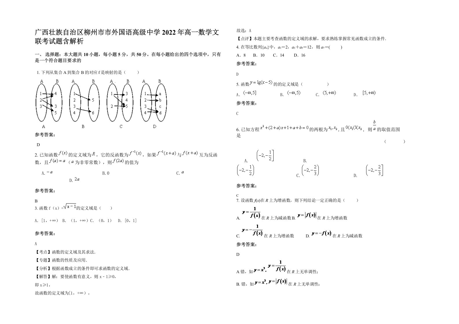 广西壮族自治区柳州市市外国语高级中学2022年高一数学文联考试题含解析