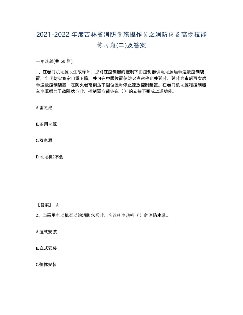 2021-2022年度吉林省消防设施操作员之消防设备高级技能练习题二及答案