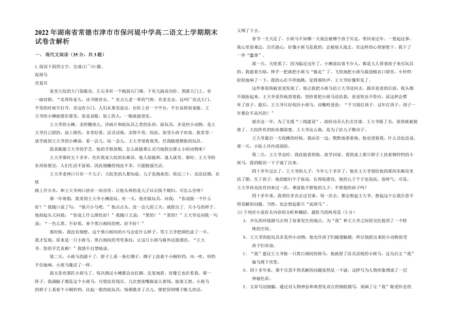 2022年湖南省常德市津市市保河堤中学高二语文上学期期末试卷含解析