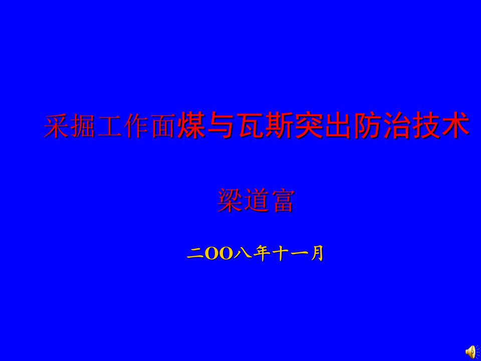 煤矿采煤工作面煤与瓦斯突出防治技术讲座