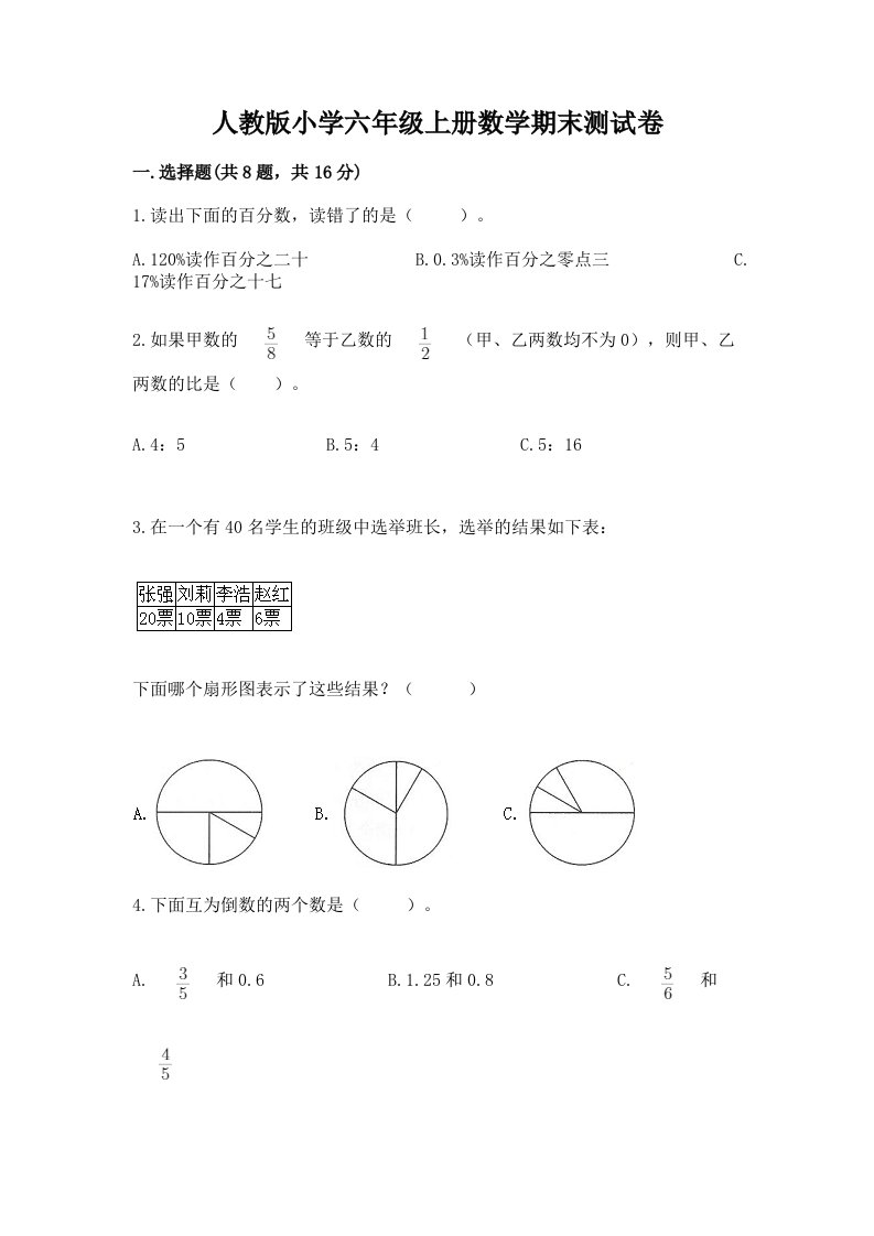 人教版小学六年级上册数学期末测试卷及答案（真题汇编）