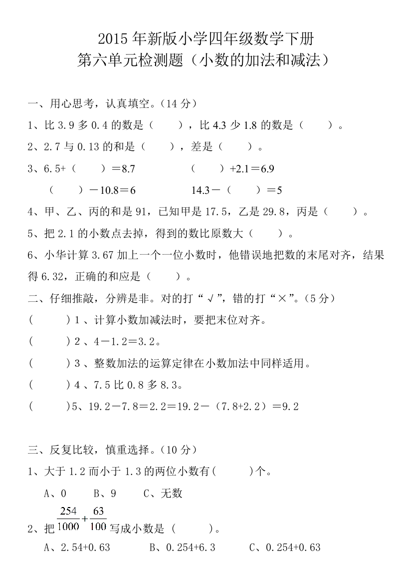 2015年新版小学四年级下第六单元小数的加法和减法检测题