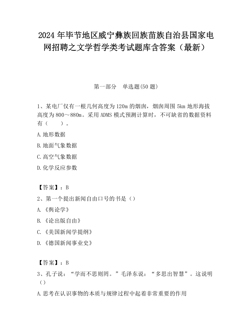 2024年毕节地区威宁彝族回族苗族自治县国家电网招聘之文学哲学类考试题库含答案（最新）