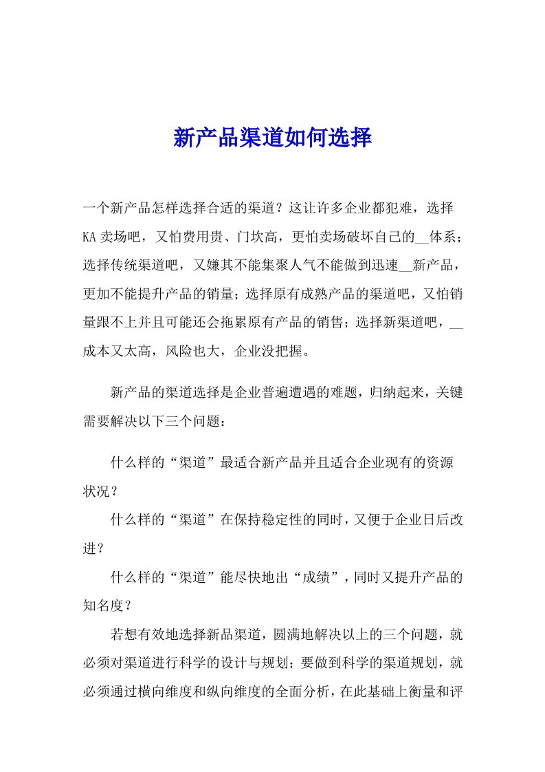 【经管励志】新产品渠道如何选择(DOC9)