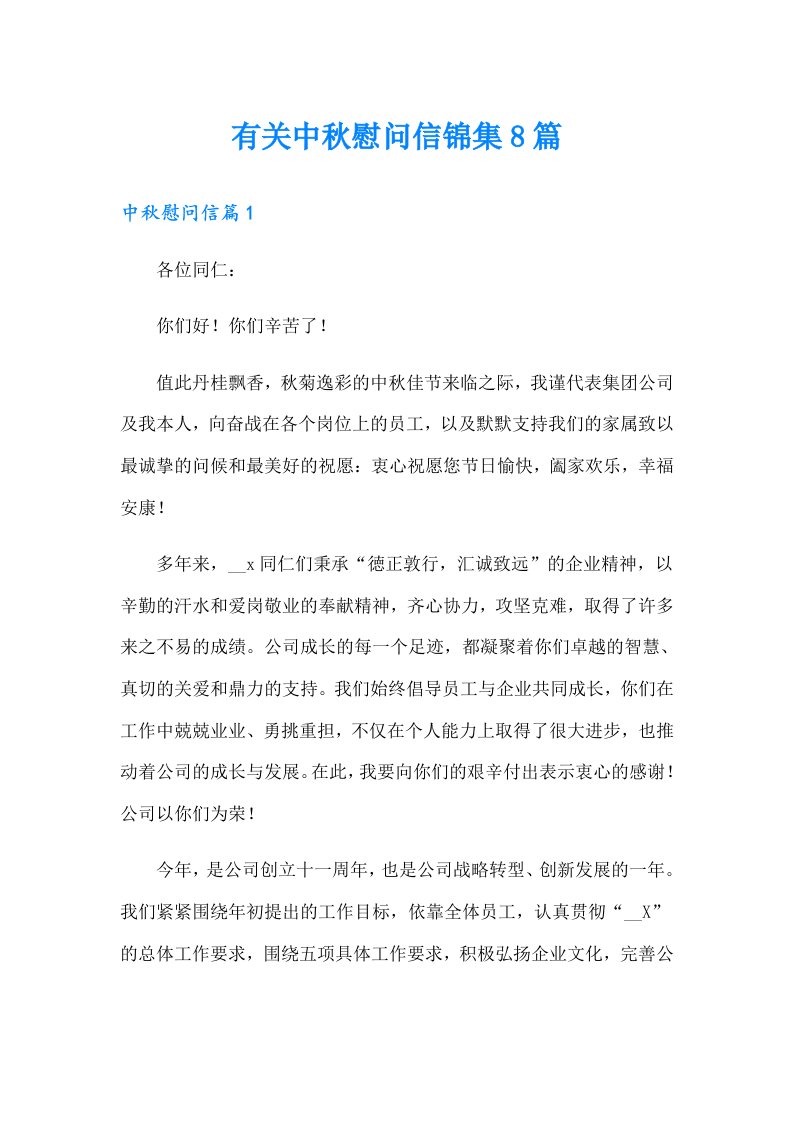 有关中秋慰问信锦集8篇