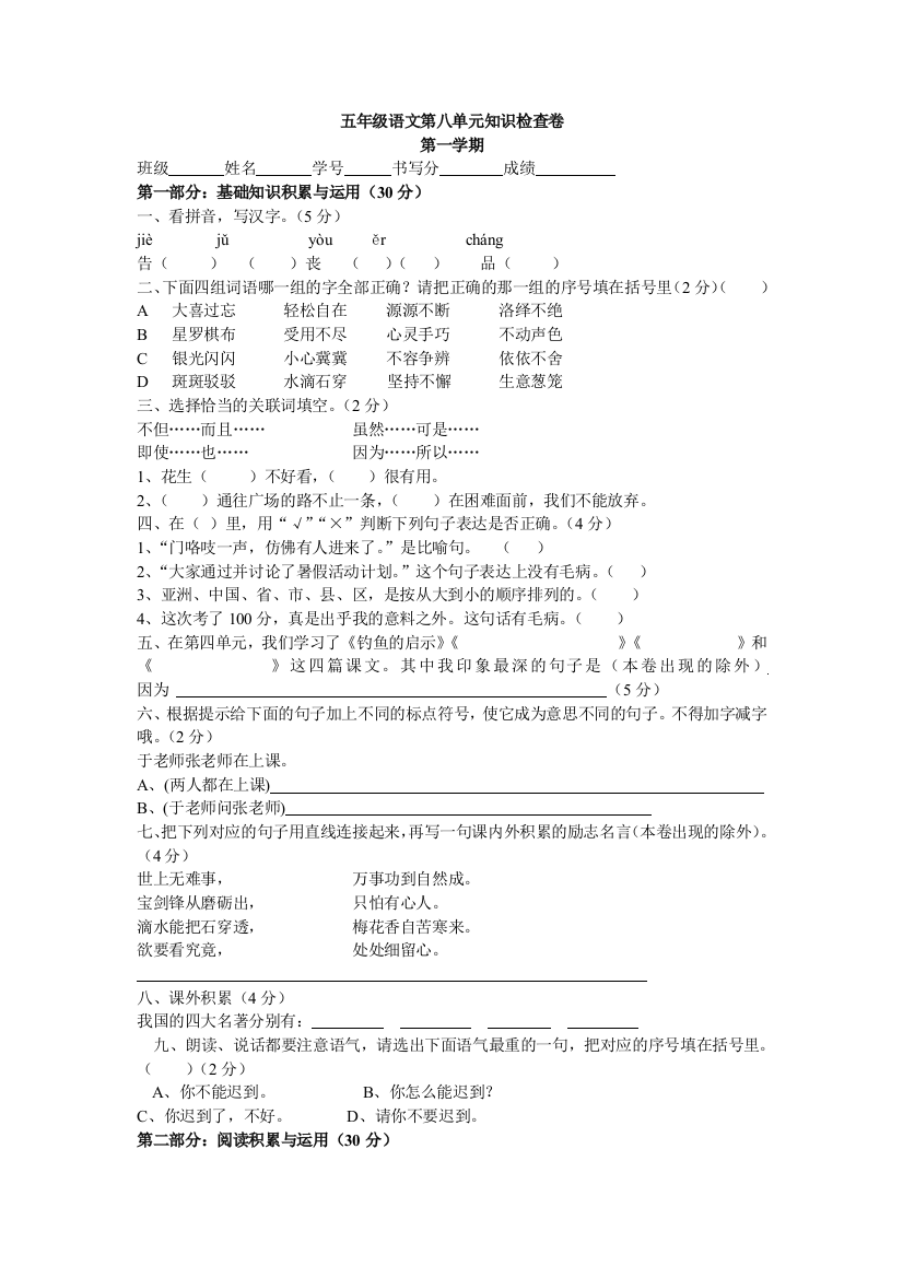 【小学中学教育精选】人教课标五年级上册语文第八单元练习题