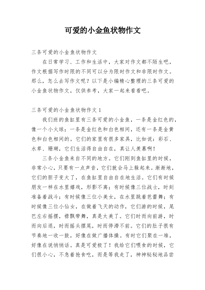 可爱的小金鱼状物作文