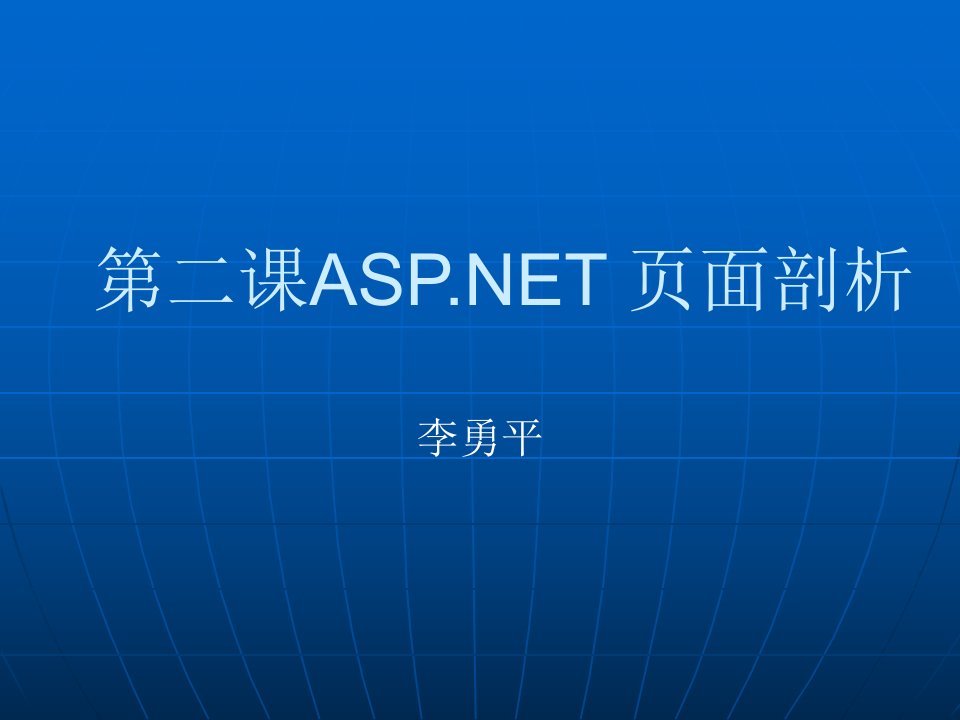 第二课ASPNET