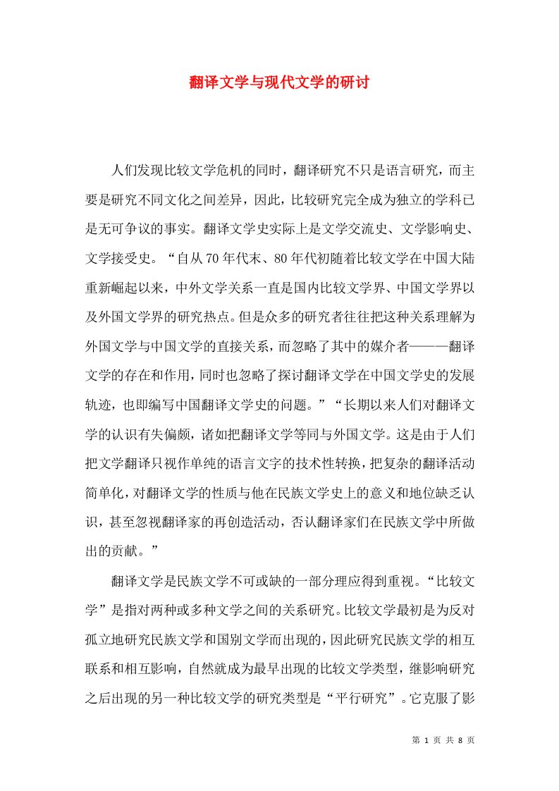 翻译文学与现代文学的研讨