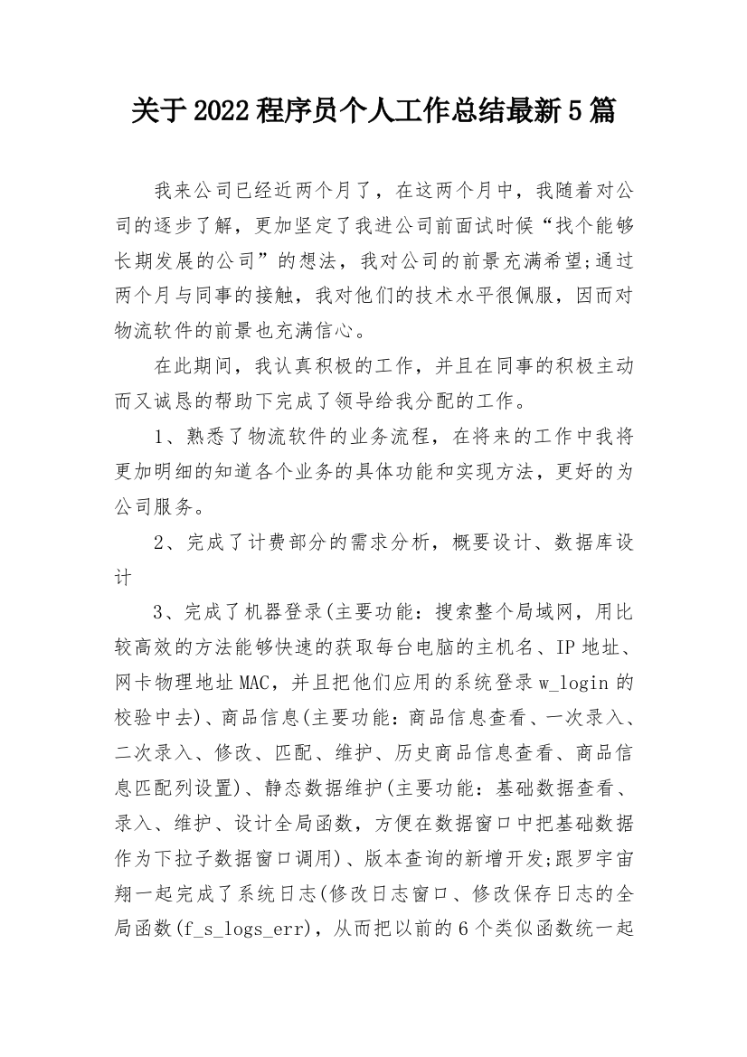 关于2022程序员个人工作总结最新5篇