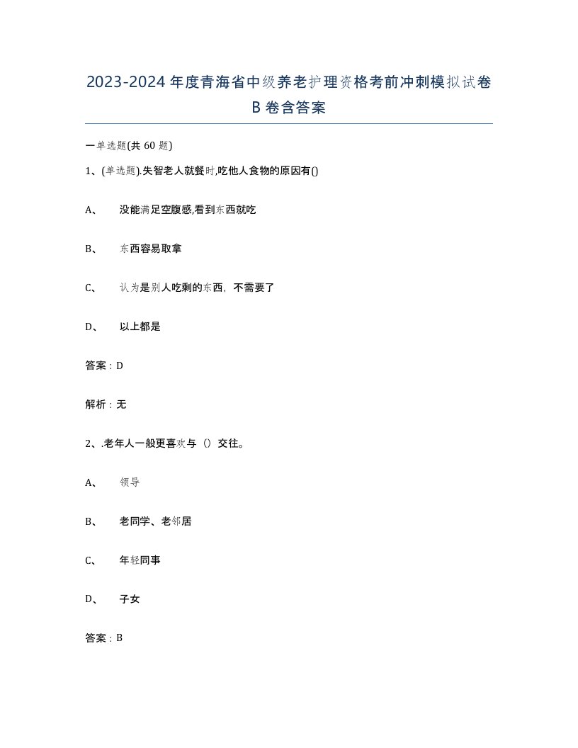 2023-2024年度青海省中级养老护理资格考前冲刺模拟试卷B卷含答案