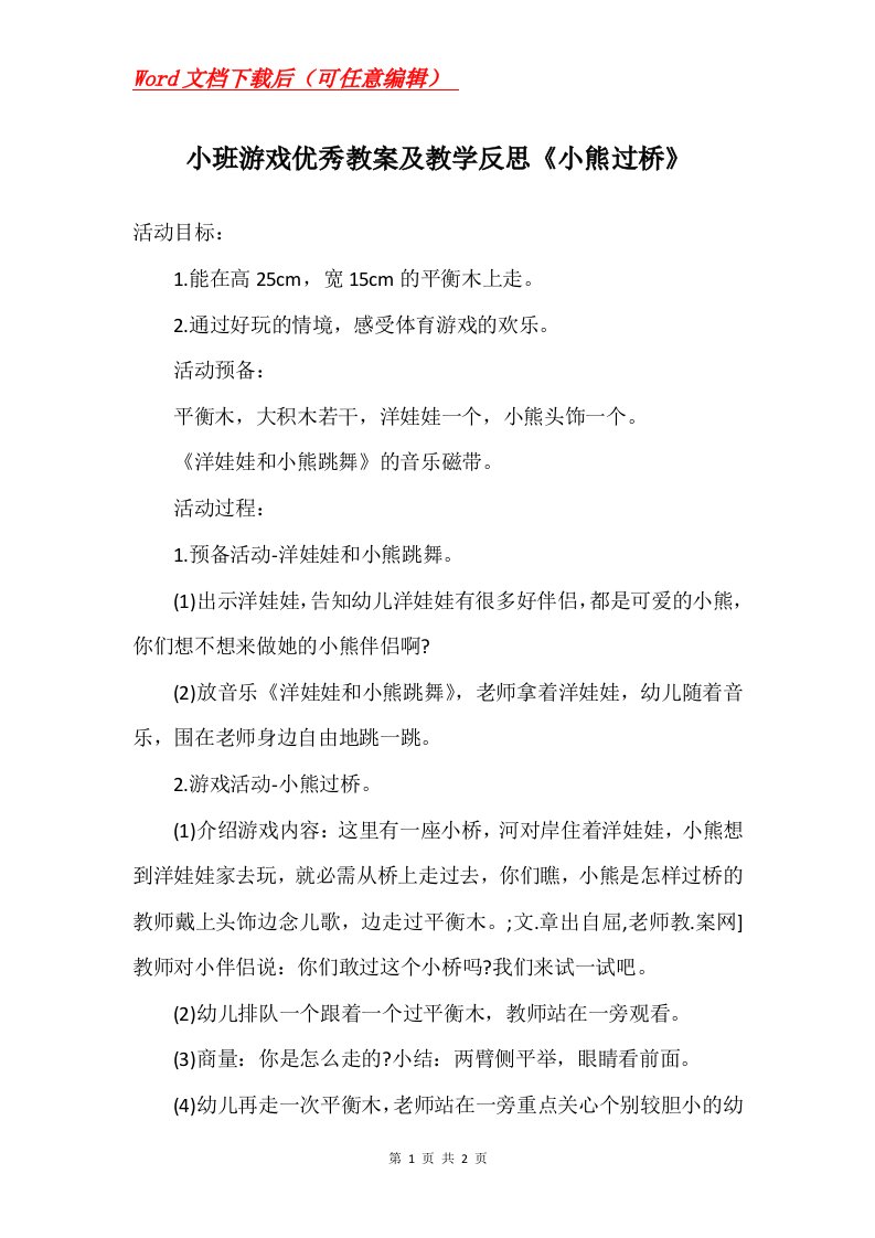 小班游戏优秀教案及教学反思小熊过桥