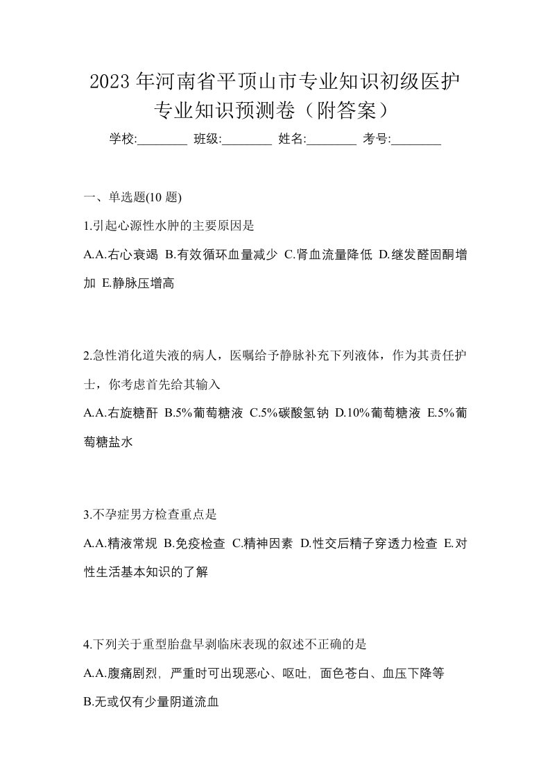 2023年河南省平顶山市初级护师专业知识预测卷附答案