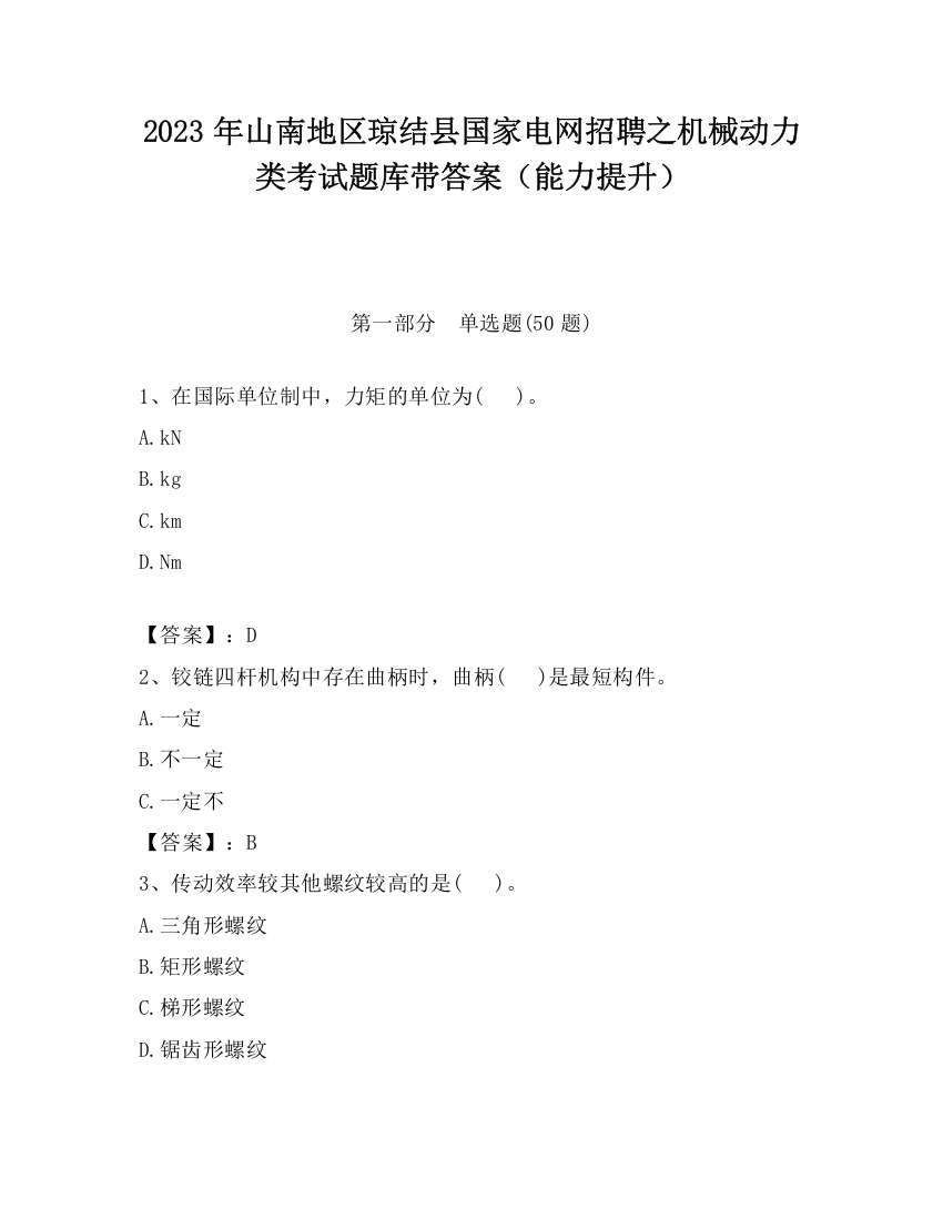 2023年山南地区琼结县国家电网招聘之机械动力类考试题库带答案（能力提升）