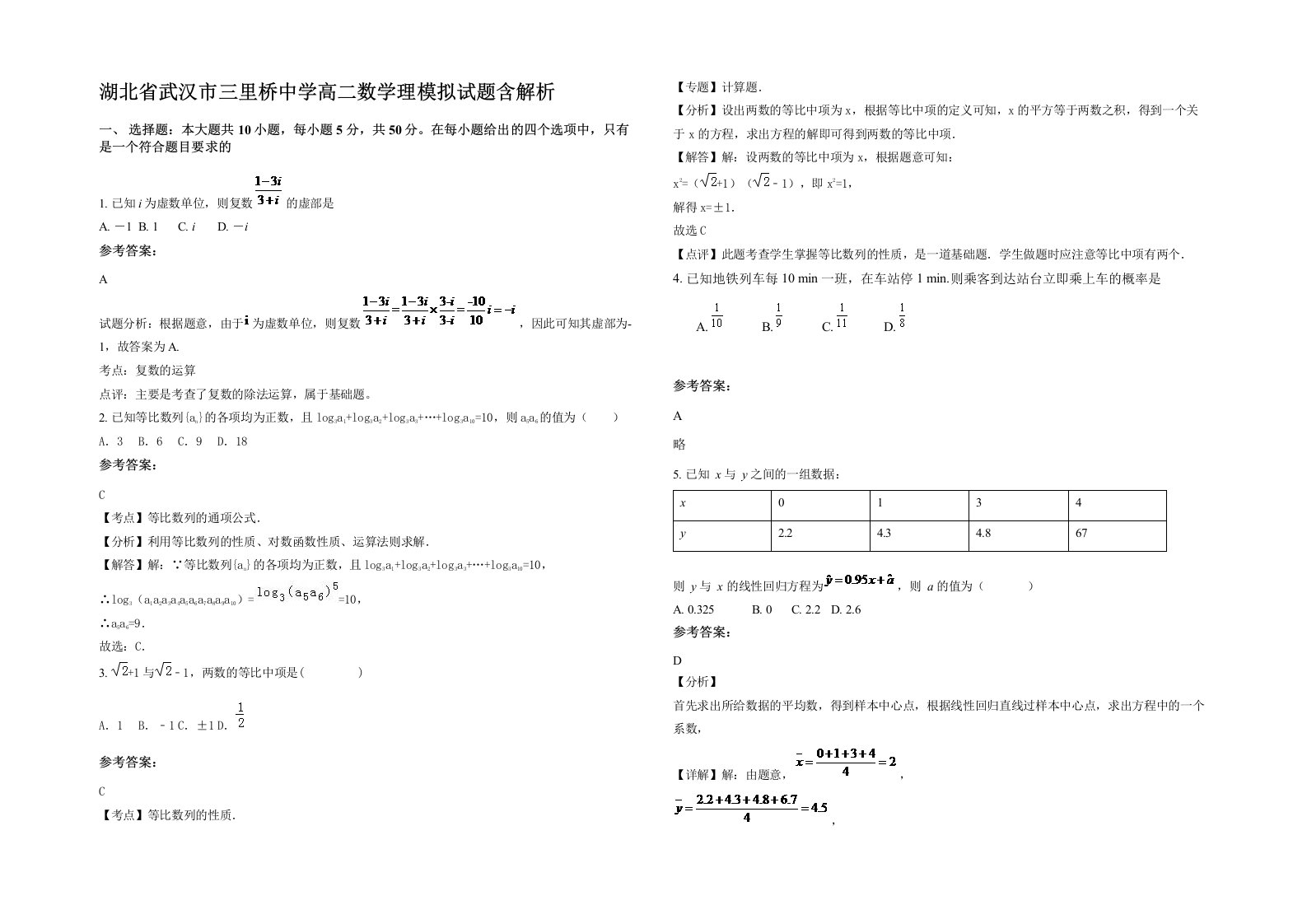 湖北省武汉市三里桥中学高二数学理模拟试题含解析