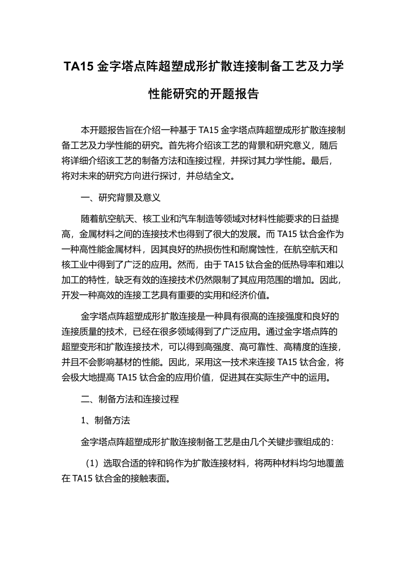 TA15金字塔点阵超塑成形扩散连接制备工艺及力学性能研究的开题报告