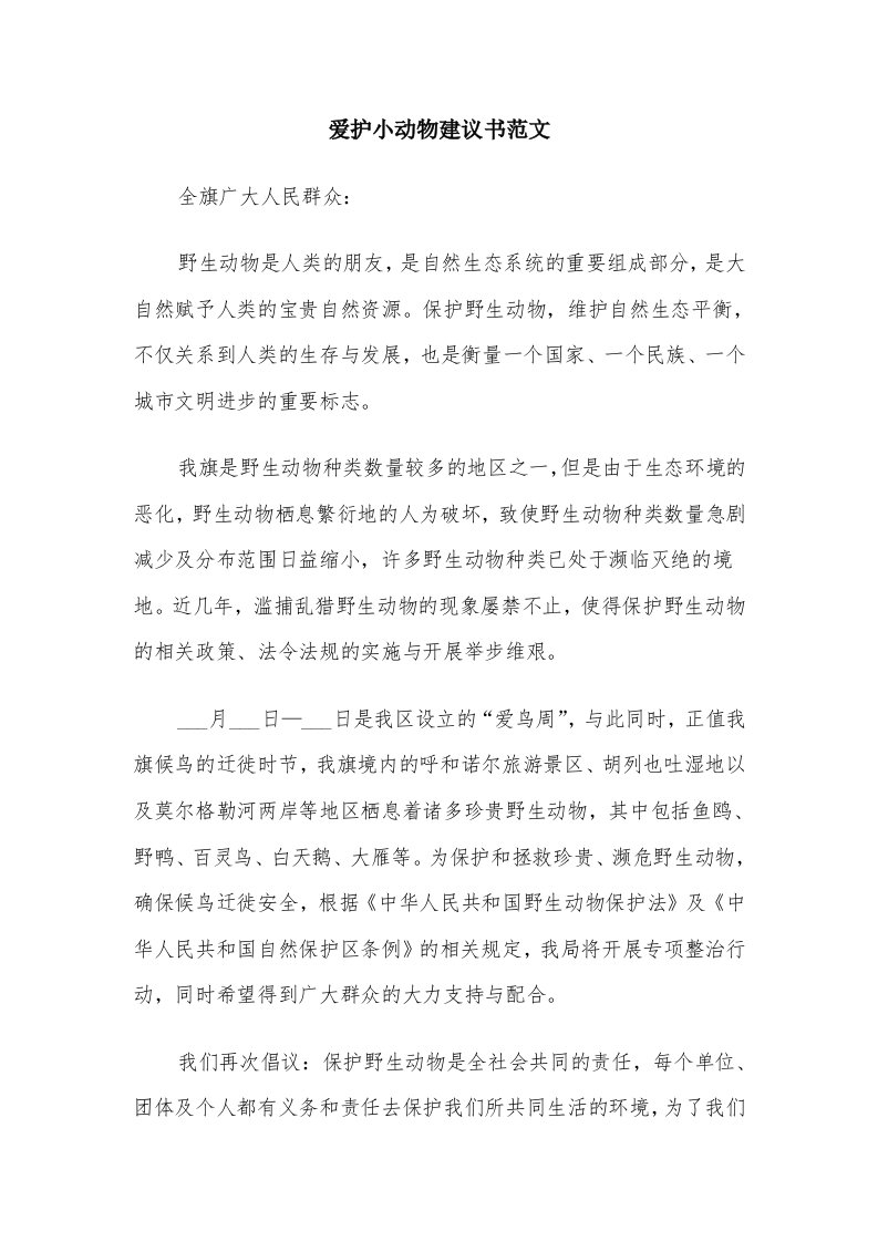 爱护小动物建议书范文