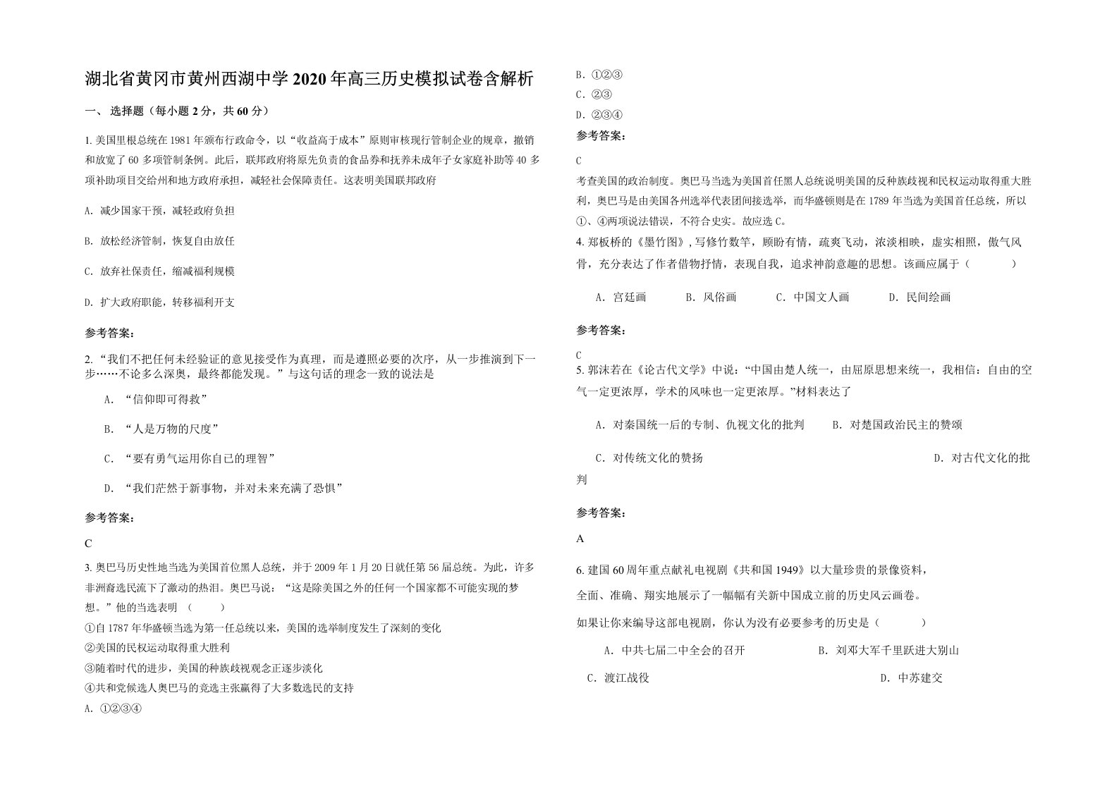 湖北省黄冈市黄州西湖中学2020年高三历史模拟试卷含解析