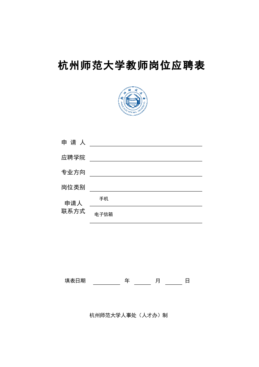 杭州师范大学教师岗位应聘表